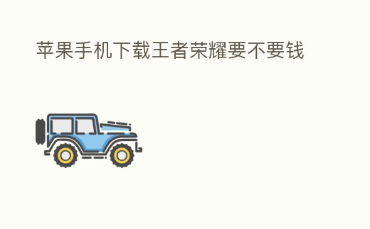 蘋果手機下載王者榮耀要不要錢