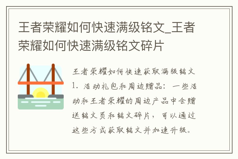 王者榮耀如何快速滿級銘文_王者榮耀如何快速滿級銘文碎片