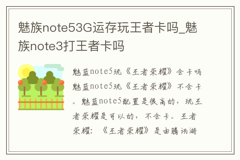 魅族note53G運存玩王者卡嗎_魅族note3打王者卡嗎