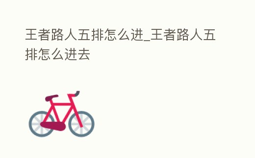 王者路人五排怎么進_王者路人五排怎么進去