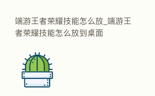 端游王者榮耀技能怎么放_端游王者榮耀技能怎么放到桌面