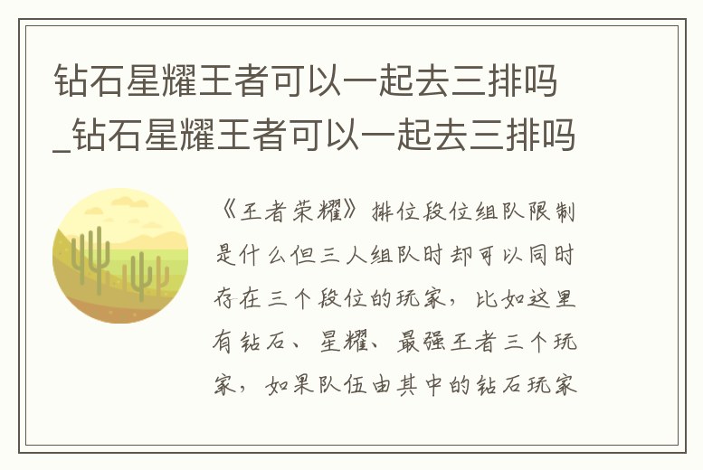 鉆石星耀王者可以一起去三排嗎_鉆石星耀王者可以一起去三排嗎知乎