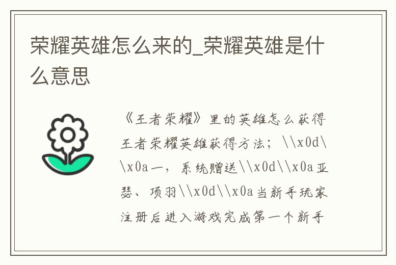 榮耀英雄怎么來的_榮耀英雄是什么意思