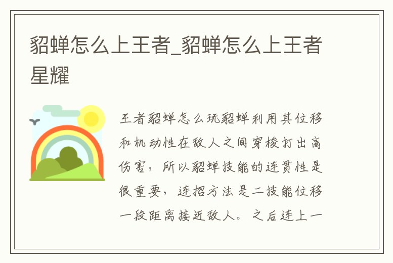 貂蟬怎么上王者_貂蟬怎么上王者星耀