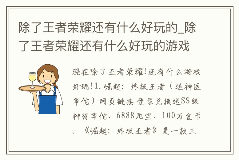 除了王者榮耀還有什么好玩的_除了王者榮耀還有什么好玩的游戲