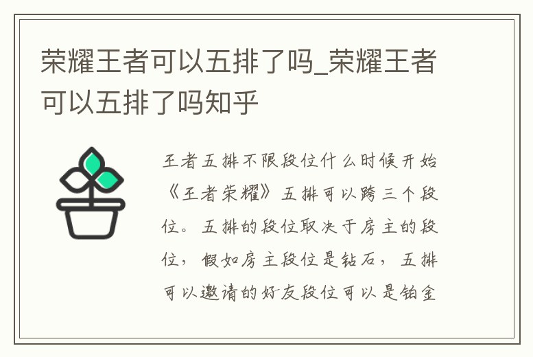 榮耀王者可以五排了嗎_榮耀王者可以五排了嗎知乎