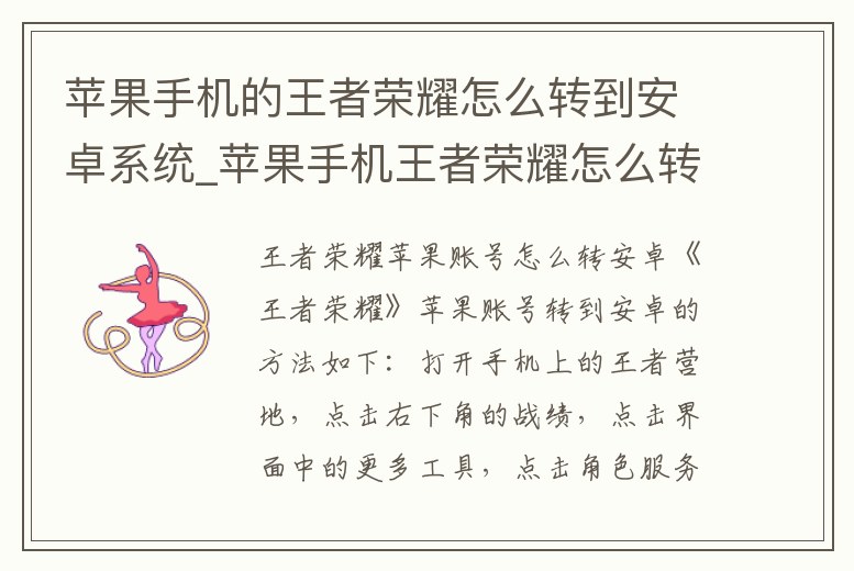蘋果手機(jī)的王者榮耀怎么轉(zhuǎn)到安卓系統(tǒng)_蘋果手機(jī)王者榮耀怎么轉(zhuǎn)換到安卓手機(jī)上