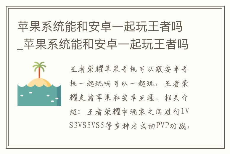 蘋果系統(tǒng)能和安卓一起玩王者嗎_蘋果系統(tǒng)能和安卓一起玩王者嗎手游