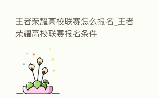 王者榮耀高校聯賽怎么報名_王者榮耀高校聯賽報名條件