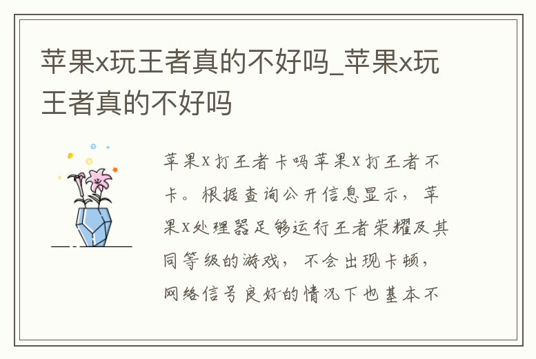 蘋果x玩王者真的不好嗎_蘋果x玩王者真的不好嗎