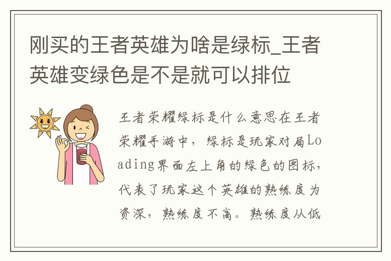 剛買的王者英雄為啥是綠標_王者英雄變綠色是不是就可以排位