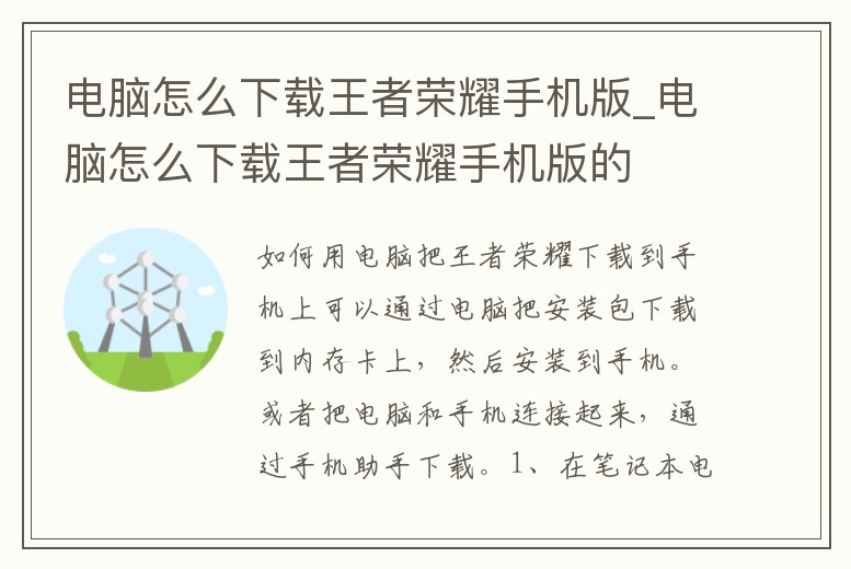 電腦怎么下載王者榮耀手機(jī)版_電腦怎么下載王者榮耀手機(jī)版的