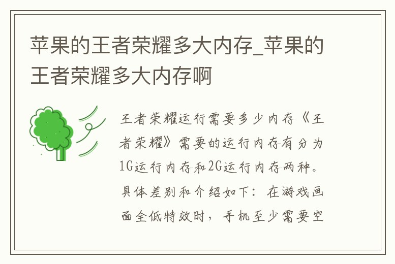 蘋果的王者榮耀多大內存_蘋果的王者榮耀多大內存啊