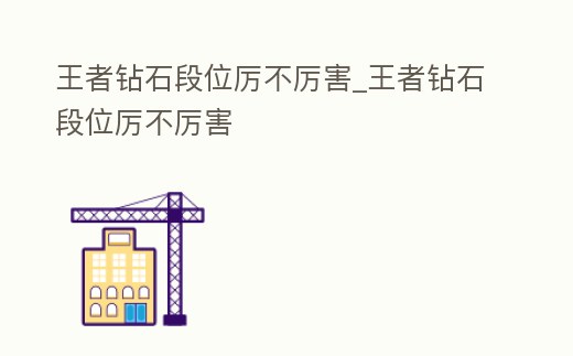王者鉆石段位厲不厲害_王者鉆石段位厲不厲害