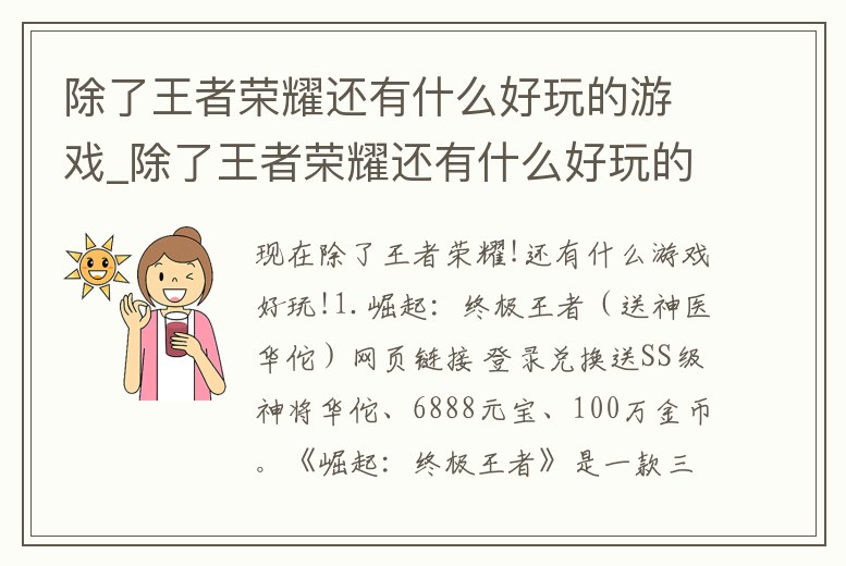 除了王者榮耀還有什么好玩的游戲_除了王者榮耀還有什么好玩的游戲手游