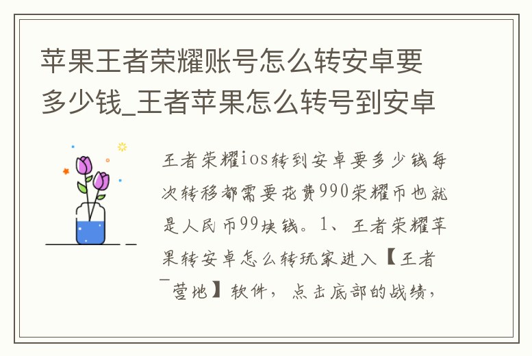 蘋果王者榮耀賬號怎么轉安卓要多少錢_王者蘋果怎么轉號到安卓多少錢