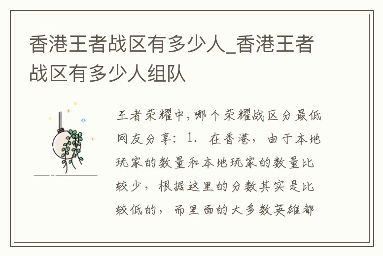 香港王者戰區有多少人_香港王者戰區有多少人組隊
