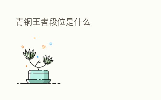 青銅王者段位是什么