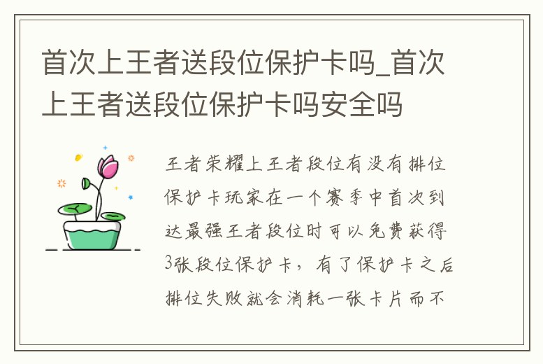 首次上王者送段位保護卡嗎_首次上王者送段位保護卡嗎安全嗎