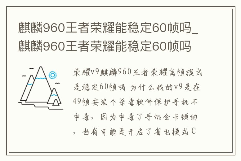 麒麟960王者榮耀能穩定60幀嗎_麒麟960王者榮耀能穩定60幀嗎
