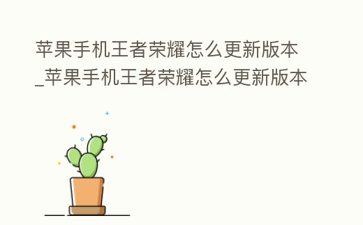 蘋果手機王者榮耀怎么更新版本_蘋果手機王者榮耀怎么更新版本的