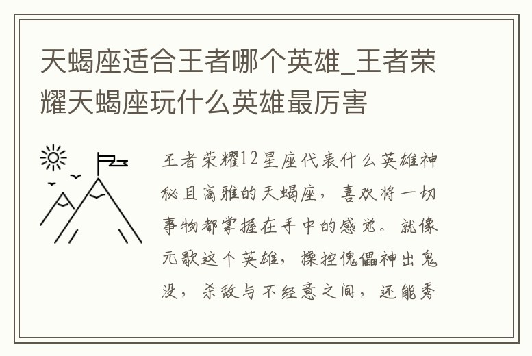 天蝎座適合王者哪個英雄_王者榮耀天蝎座玩什么英雄最厲害