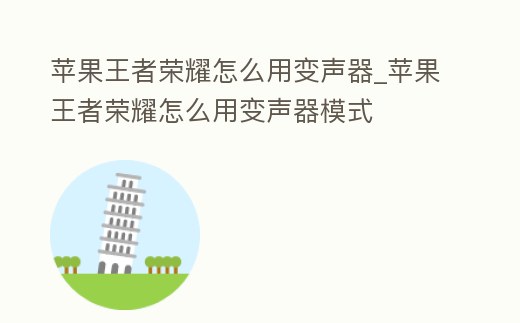 蘋果王者榮耀怎么用變聲器_蘋果王者榮耀怎么用變聲器模式