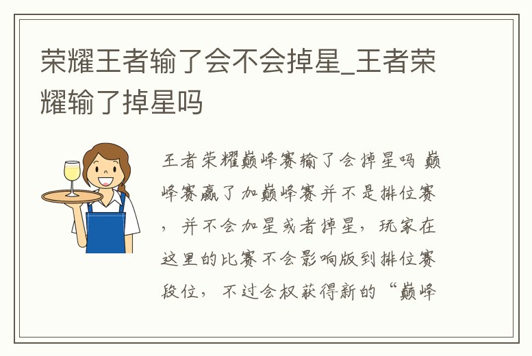 榮耀王者輸了會不會掉星_王者榮耀輸了掉星嗎