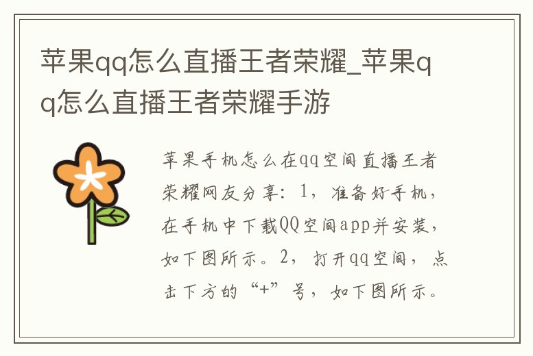 蘋果qq怎么直播王者榮耀_蘋果qq怎么直播王者榮耀手游