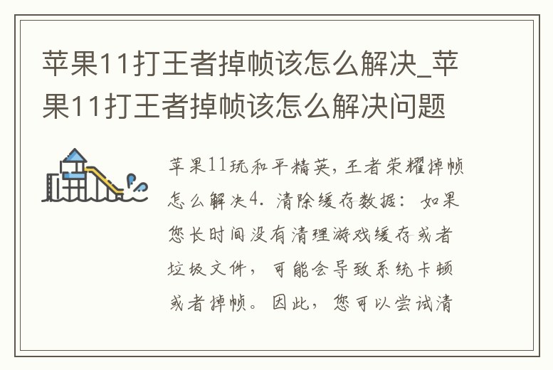 蘋果11打王者掉幀該怎么解決_蘋果11打王者掉幀該怎么解決問題