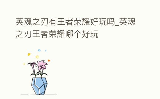 英魂之刃有王者榮耀好玩嗎_英魂之刃王者榮耀哪個好玩