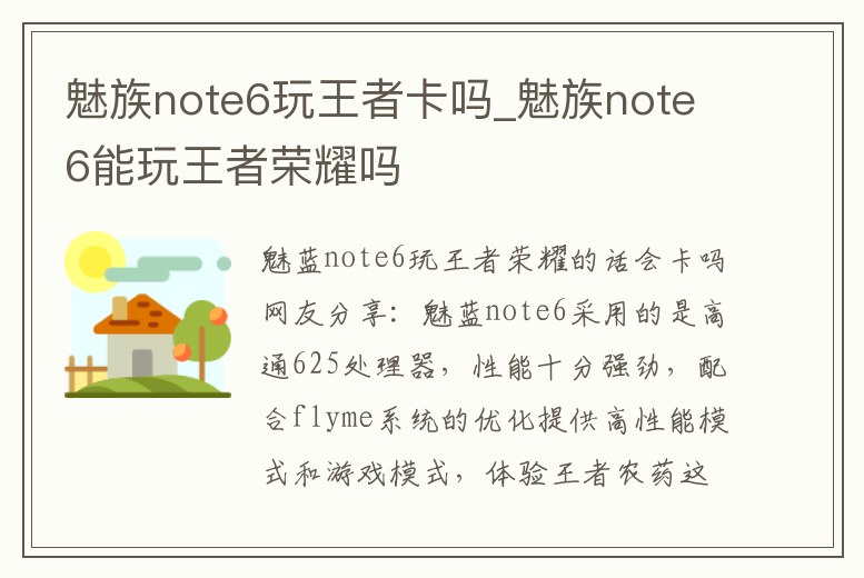 魅族note6玩王者卡嗎_魅族note6能玩王者榮耀嗎