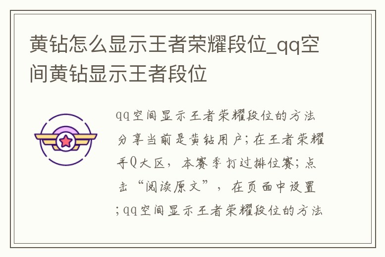 黃鉆怎么顯示王者榮耀段位_qq空間黃鉆顯示王者段位