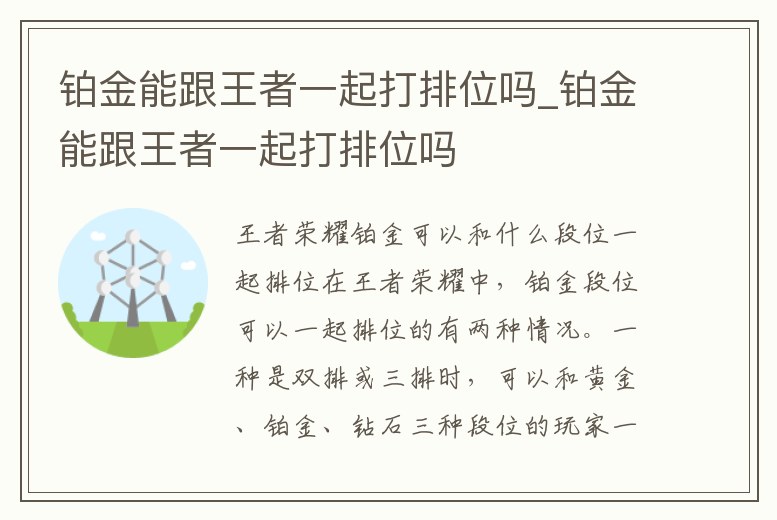 鉑金能跟王者一起打排位嗎_鉑金能跟王者一起打排位嗎