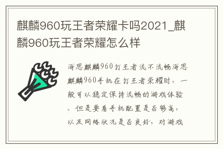 麒麟960玩王者榮耀卡嗎2021_麒麟960玩王者榮耀怎么樣