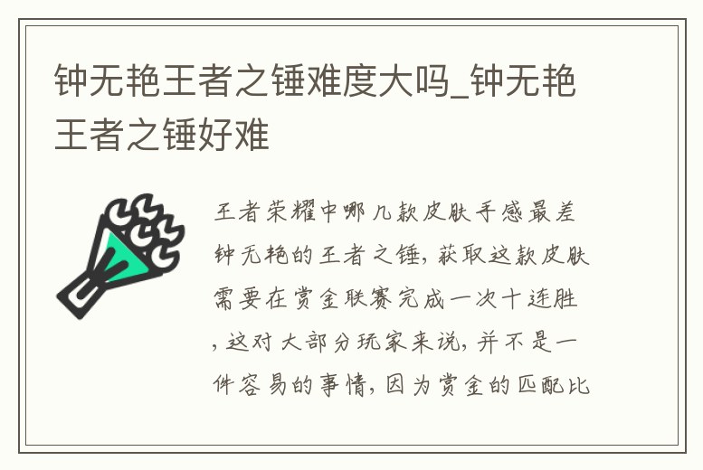 鐘無艷王者之錘難度大嗎_鐘無艷王者之錘好難