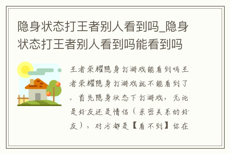 隱身狀態(tài)打王者別人看到嗎_隱身狀態(tài)打王者別人看到嗎能看到嗎