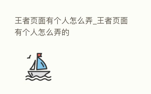 王者頁面有個人怎么弄_王者頁面有個人怎么弄的