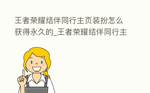 王者榮耀結伴同行主頁裝扮怎么獲得永久的_王者榮耀結伴同行主頁裝扮怎么獲得永久的皮膚