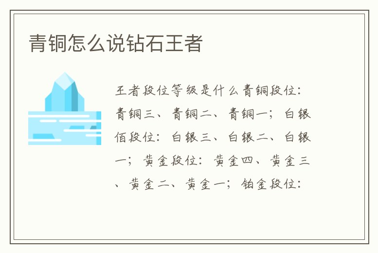 青銅怎么說鉆石王者