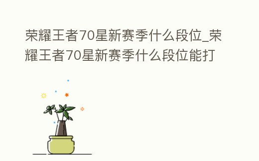榮耀王者70星新賽季什么段位_榮耀王者70星新賽季什么段位能打
