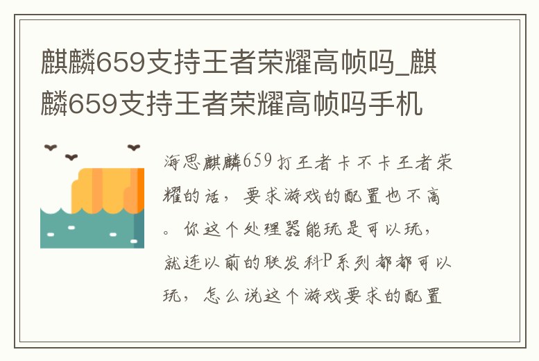麒麟659支持王者榮耀高幀嗎_麒麟659支持王者榮耀高幀嗎手機