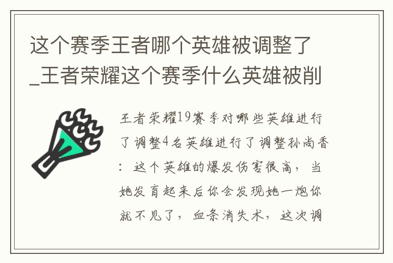 這個(gè)賽季王者哪個(gè)英雄被調(diào)整了_王者榮耀這個(gè)賽季什么英雄被削弱了