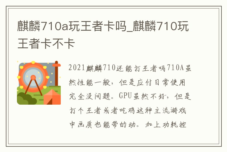 麒麟710a玩王者卡嗎_麒麟710玩王者卡不卡