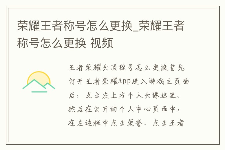 榮耀王者稱號怎么更換_榮耀王者稱號怎么更換 視頻