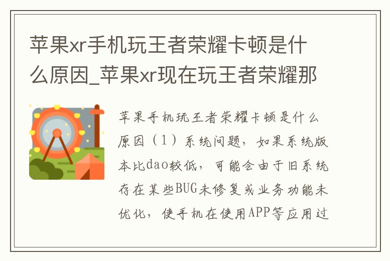 蘋果xr手機玩王者榮耀卡頓是什么原因_蘋果xr現在玩王者榮耀那么卡了嗎