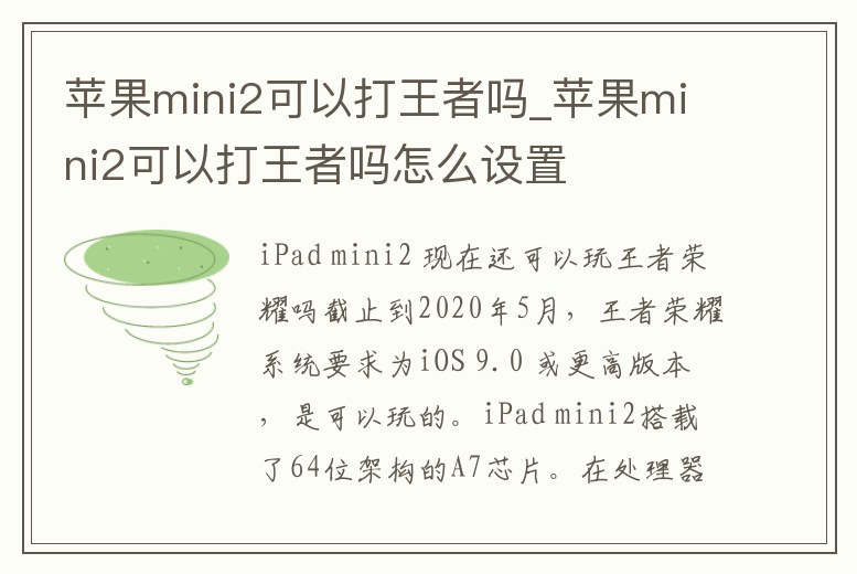 蘋(píng)果mini2可以打王者嗎_蘋(píng)果mini2可以打王者嗎怎么設(shè)置