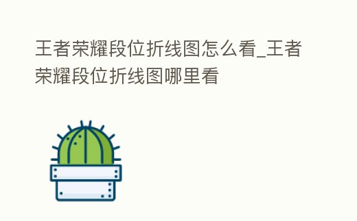 王者榮耀段位折線圖怎么看_王者榮耀段位折線圖哪里看