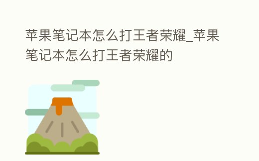 蘋果筆記本怎么打王者榮耀_蘋果筆記本怎么打王者榮耀的