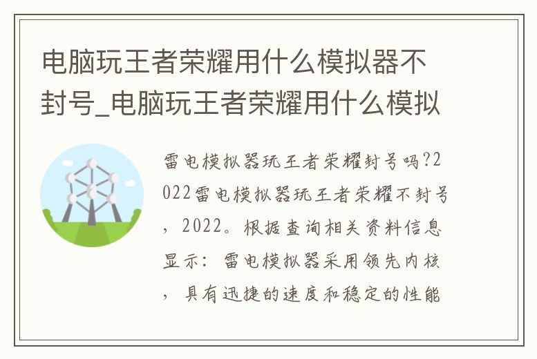 電腦玩王者榮耀用什么模擬器不封號(hào)_電腦玩王者榮耀用什么模擬器不卡